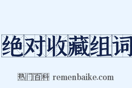 绝对收藏组词是什么意思的图片